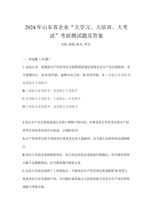 2024年山东省企业“大学习、大培训、大考试”考前测试题及答案.docx