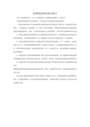 防锈剂选择的基本要点.docx