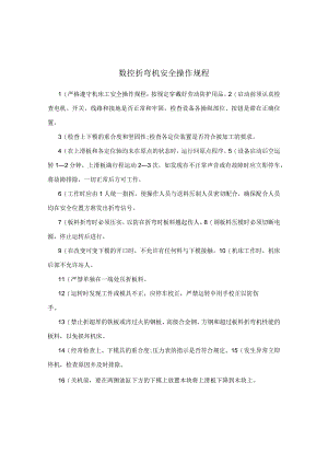 数控折弯机安全操作规程.docx