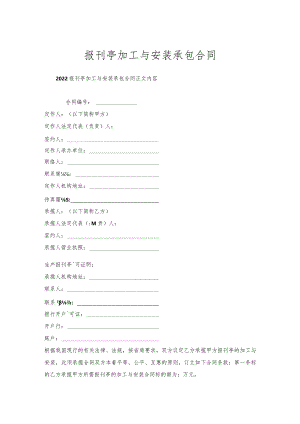 报刊亭加工与安装承包合同.docx