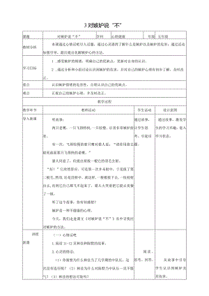 北师大版五年级上《心理健康》第3课《对嫉妒说“不”》教案.docx