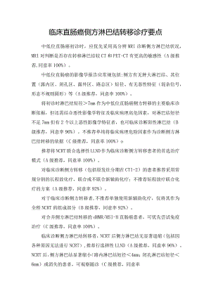 临床直肠癌侧方淋巴结转移诊疗要点.docx