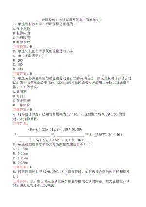 金属拉伸工考试试题及答案（强化练习）.docx