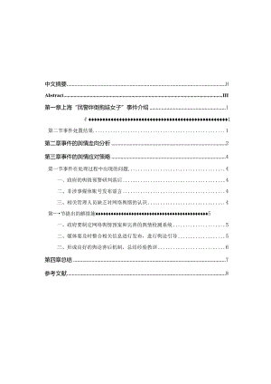 公共危机与舆情应对以上海“民警绊倒抱娃女子”事件为例工商管理专业.docx