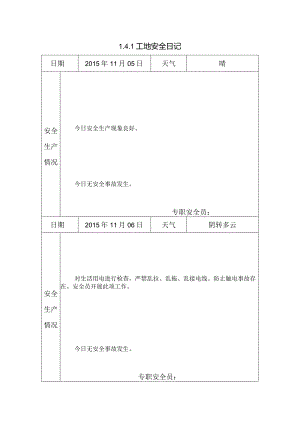 [施工资料]工地安全日记(40).docx