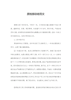 质检部总结范文.docx