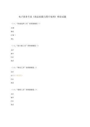 电子商务专业《商品拍摄与图片处理》理论试题.docx