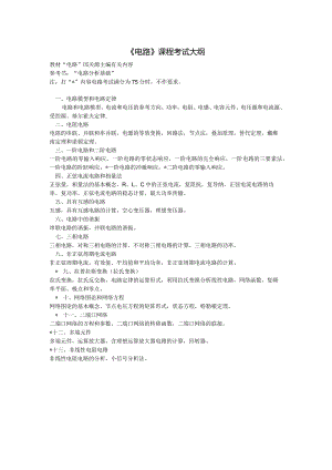 《电路》课程考试大纲.docx