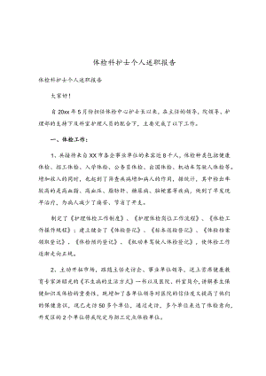 体检科护士个人述职报告.docx