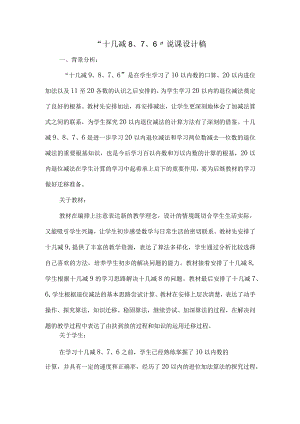 十几减9、8、7、6说课设计稿.docx