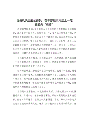 话说机关里的公务员：在干部提拔问题上一定要避免“踩踏”【】.docx