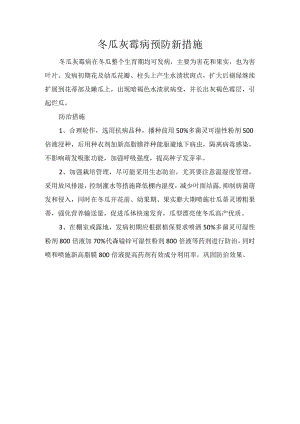 冬瓜灰霉病预防新措施.docx