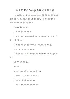 法务经理岗位的重要职责通用9篇.docx