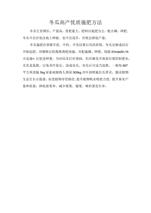 冬瓜高产优质施肥方法.docx