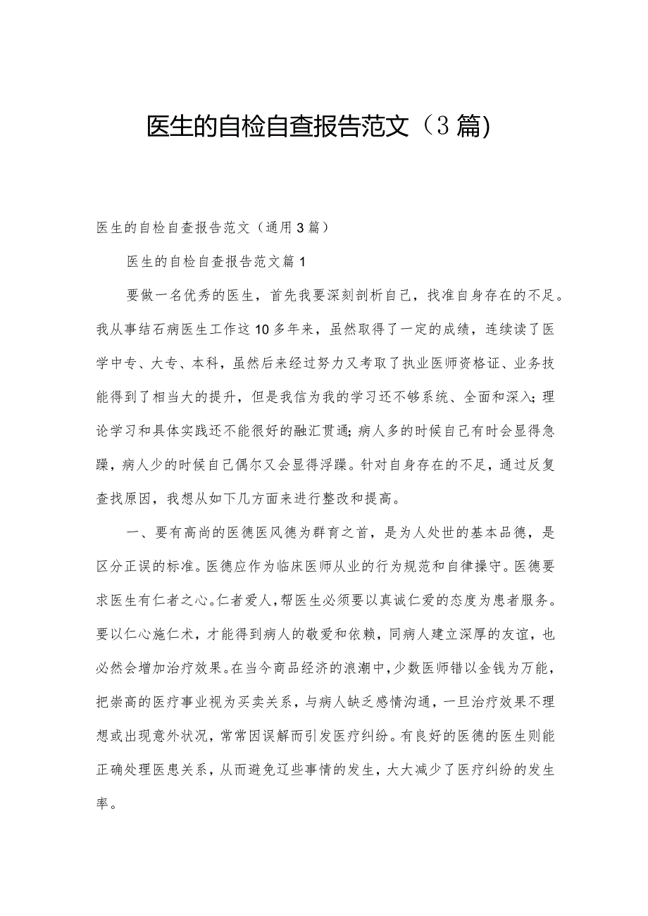 医生的自检自查报告范文(3篇).docx_第1页