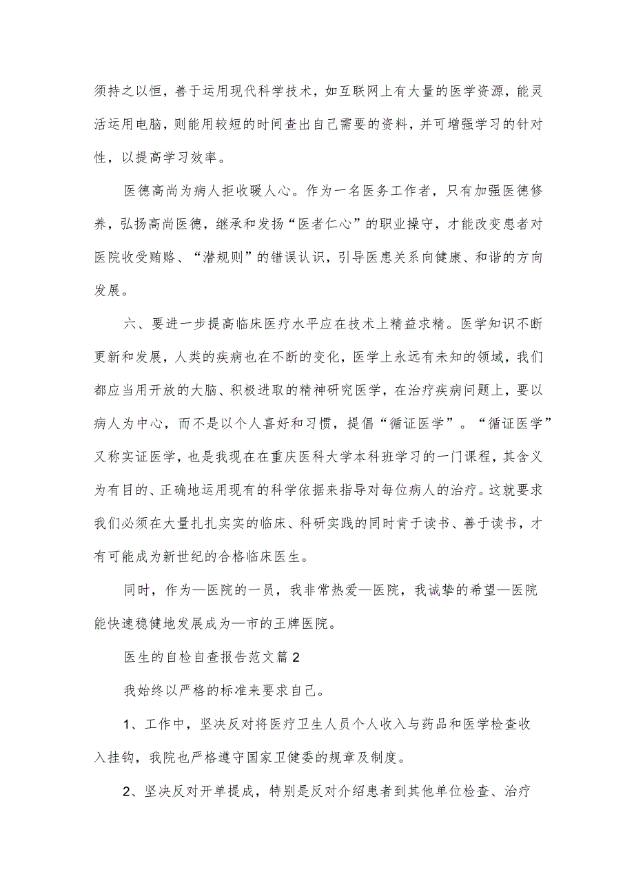 医生的自检自查报告范文(3篇).docx_第3页