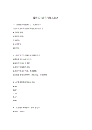 骨伤区1出科考题及答案.docx
