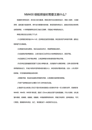 NM400钢板焊接时需要注意什么.docx