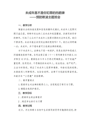 未成年是不是你犯罪的挡箭牌——预防欺凌主题班会.docx