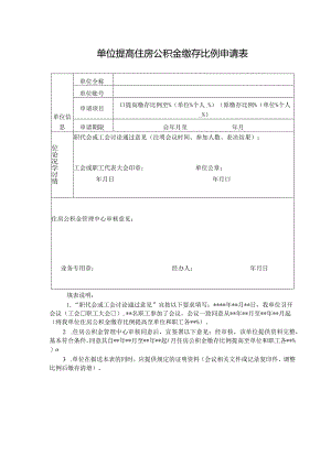 单位提高住房公积金缴存比例申请表.docx