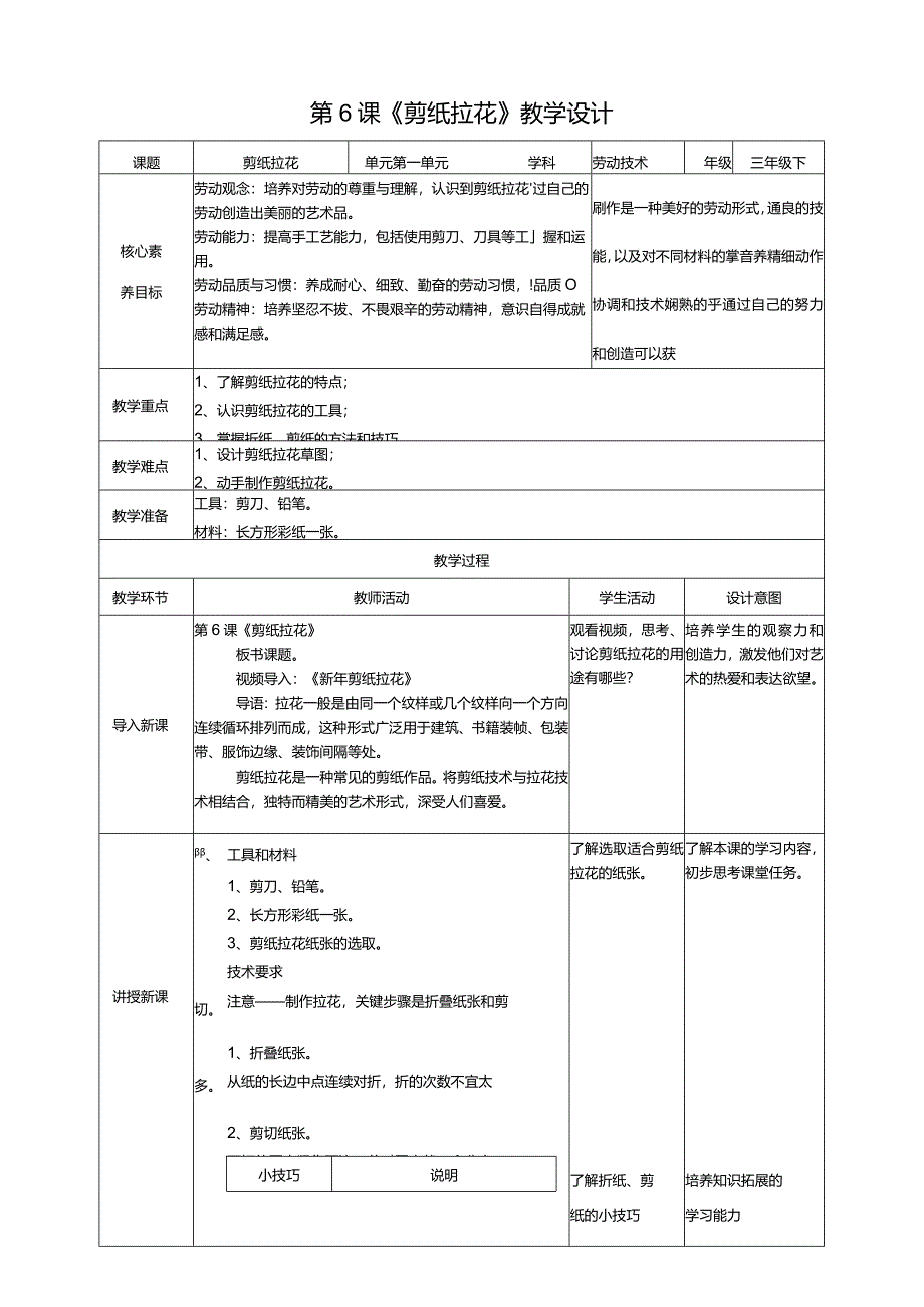 【粤教版】《劳动技术》三年级下册第6课《剪纸拉花》教案.docx_第1页