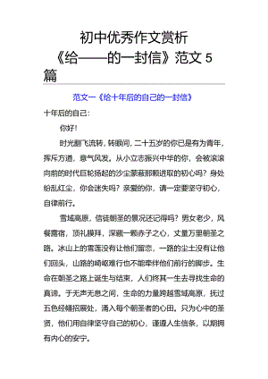 初中优秀作文赏析《给___的一封信》范文5篇.docx