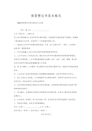 保密协议书范本格式.docx