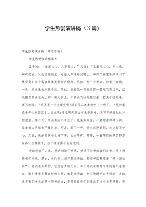 学生热爱演讲稿（3篇）.docx