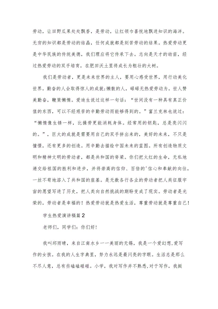 学生热爱演讲稿(3篇).docx_第2页