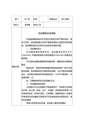 医院低血糖应急演练.docx