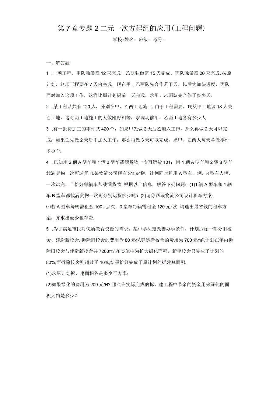 第7章专题2二元一次方程组的应用（工程问题）（含答案解析）.docx_第1页
