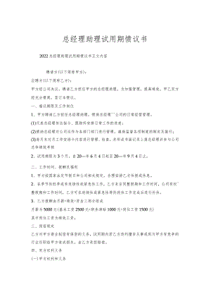 总经理助理试用期协议书.docx