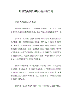 垃圾分类从我做起心得体会五篇.docx