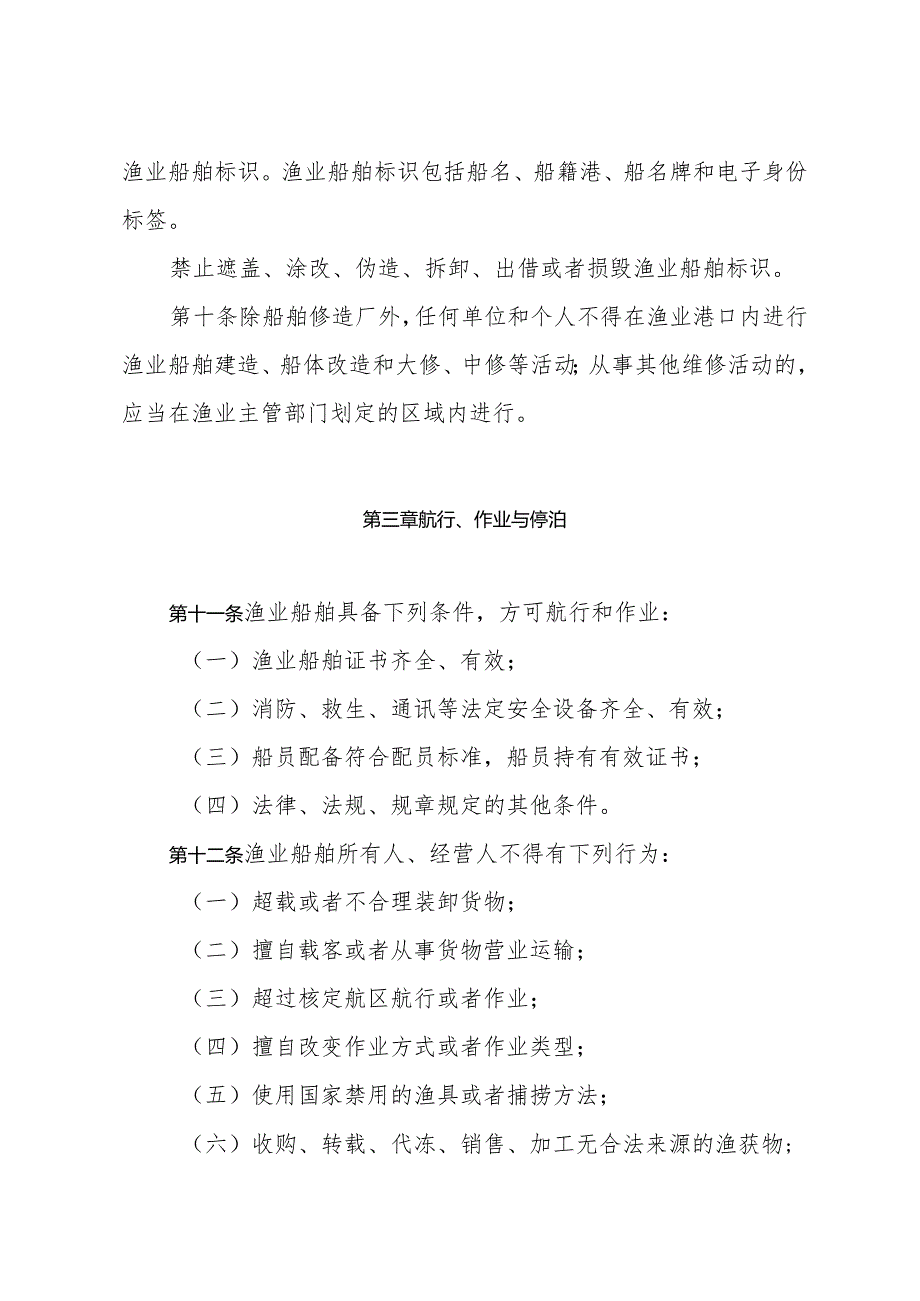 《山东省渔业船舶管理办法》(根据2024年1月4日山东省人民政府令第357号修正).docx_第3页