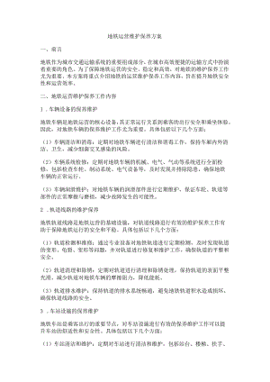 地铁运营维护保养方案（3页word可编辑）.docx