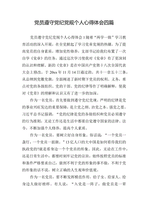 党员遵守党纪党规个人心得体会四篇.docx