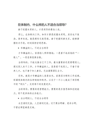 在体制内什么样的人不适合当领导？.docx
