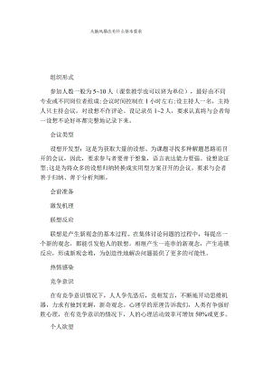 头脑风暴法有什么基本要求.docx