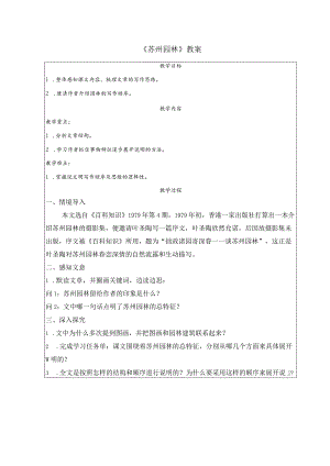 《苏州园林》教案.docx