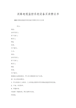 闭路电视监控系统设备买卖协议书.docx