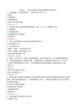 经济法：土地与房地产管理法律制度考试资料二.docx
