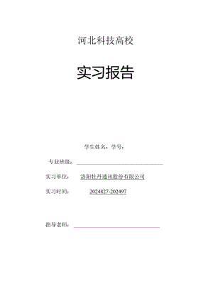 2024级网络工程专业河南洛阳牡丹通讯公司生产实习报告书编写格式及内容模板.docx