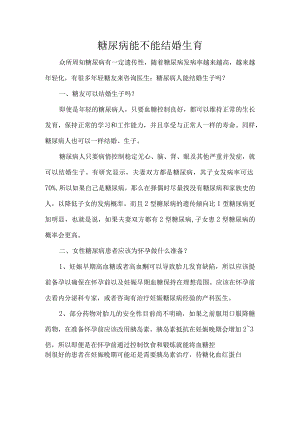 糖尿病能不能结婚生育.docx