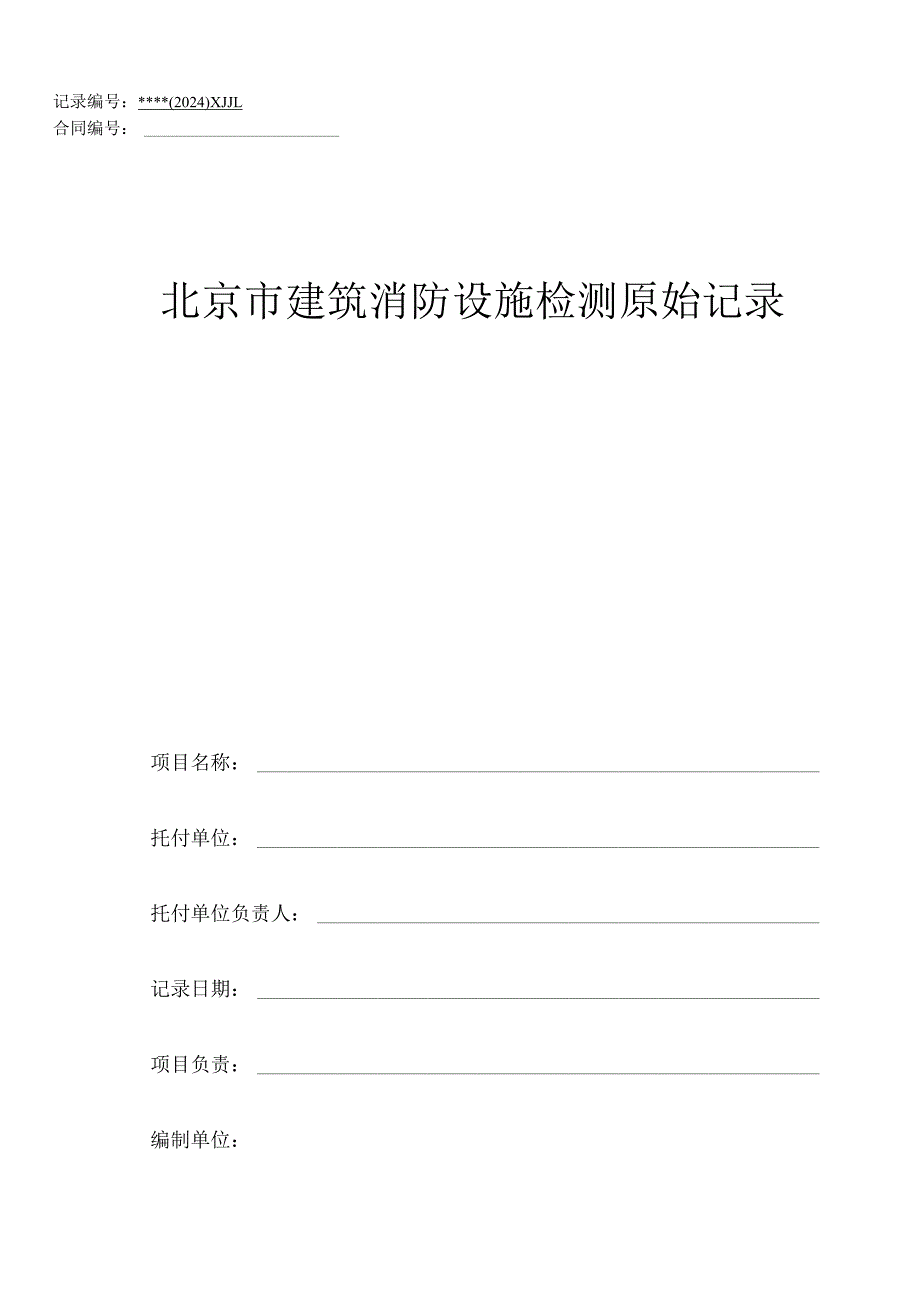 2024计量消检记录.docx_第1页