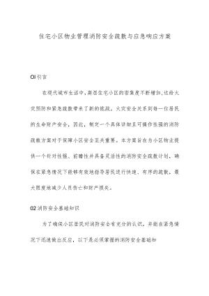 住宅小区物业管理消防安全疏散与应急响应方案.docx
