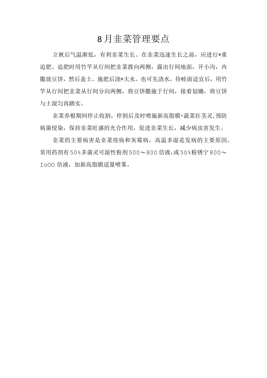 8月韭菜管理要点.docx_第1页