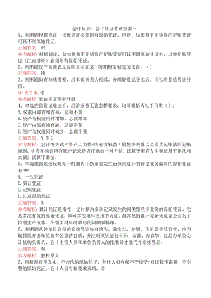 会计从业：会计凭证考试答案三.docx