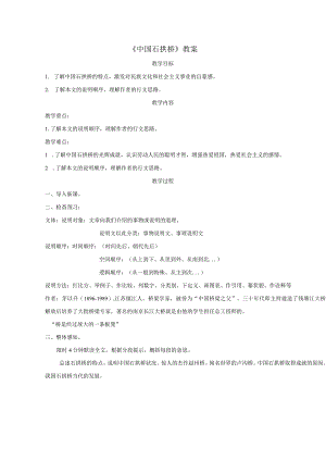 《中国石拱桥》教案.docx