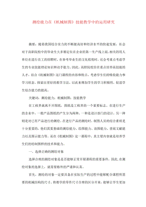 测绘能力在《机械制图》技能教学中的运用研究.docx