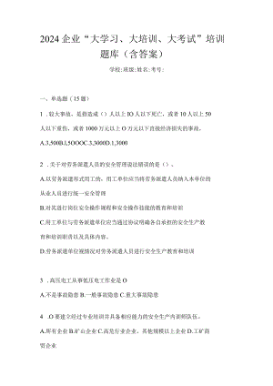 2024企业“大学习、大培训、大考试”培训题库（含答案）.docx